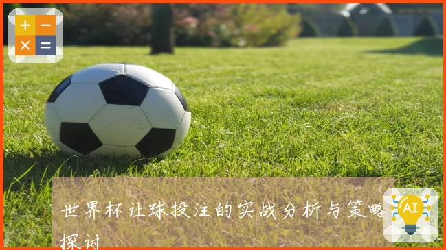 世界杯让球投注的实战分析与策略探讨