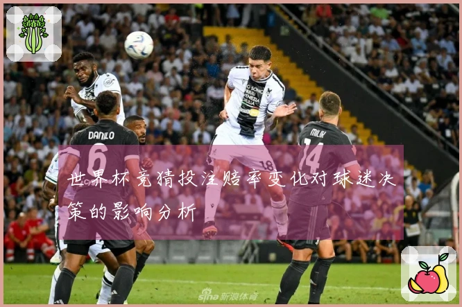 世界杯竞猜投注赔率变化对球迷决策的影响分析
