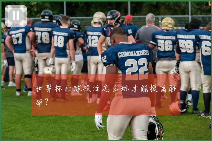 世界杯让球投注怎么玩才能提高胜率？