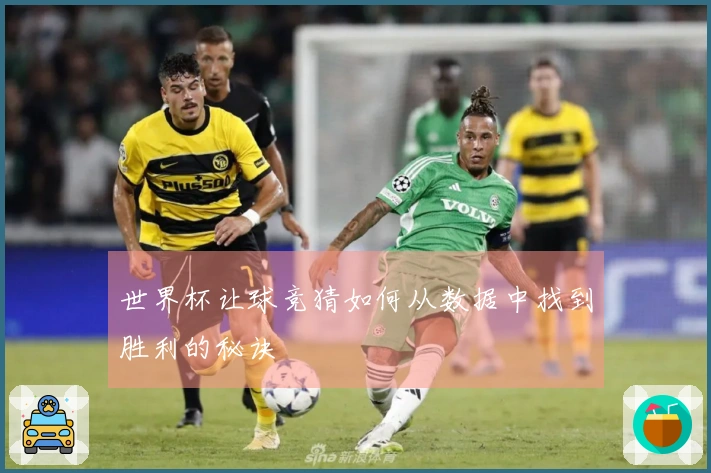 世界杯让球竞猜如何从数据中找到胜利的秘诀