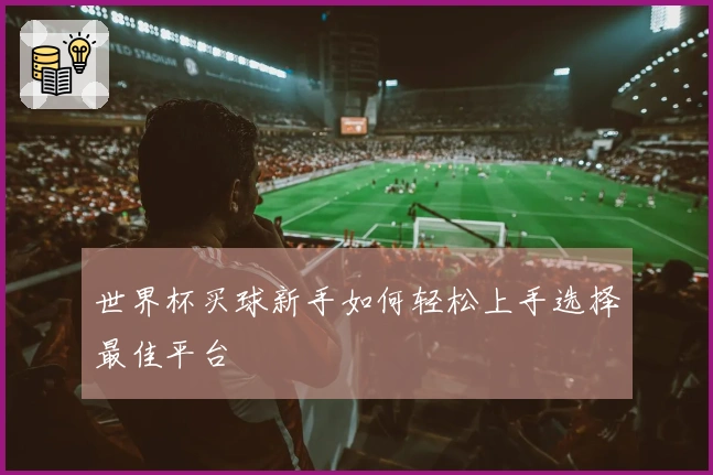 世界杯买球新手如何轻松上手选择最佳平台