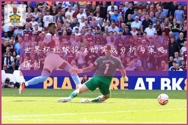 世界杯让球投注的实战分析与策略探讨