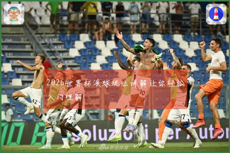 2026世界杯滚球玩法详解让你轻松入门理解